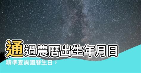 農曆出生日很準|農曆換算、國曆轉農曆、國曆農曆對照表、農曆生日查詢換算